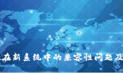 TPWallet在新系统中的兼容性问题及解决方案