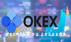 探索Z网虚拟币：价值、应