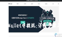 ### 如何在TPWallet中提现：