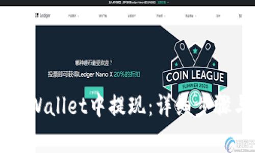 ### 如何在TPWallet中提现：详细步骤与常见问题解答