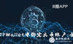 如何在TPWallet中绑定火币账