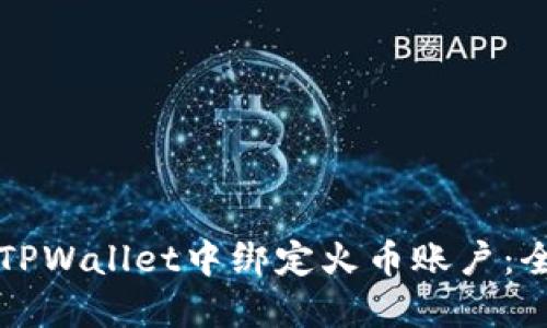 如何在TPWallet中绑定火币账户：全面指南