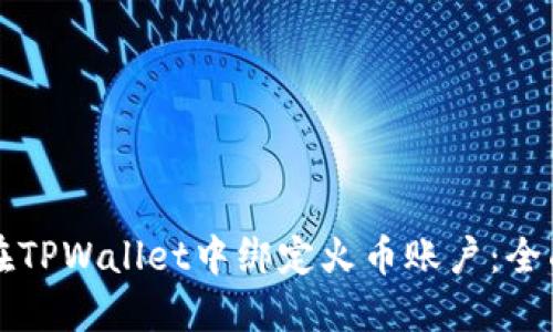 如何在TPWallet中绑定火币账户：全面指南