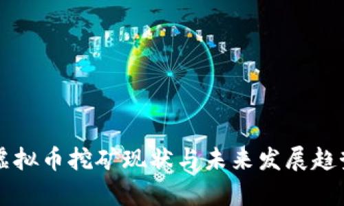 中国虚拟币挖矿现状与未来发展趋势分析