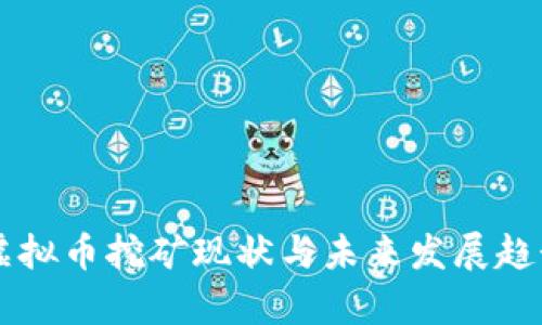 中国虚拟币挖矿现状与未来发展趋势分析