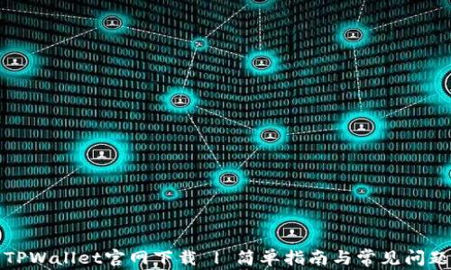 
最新TPWallet官网下载 | 简单指南与常见问题解析