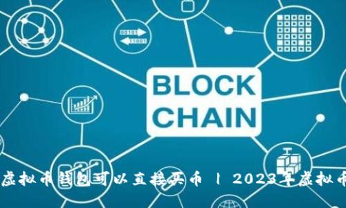 了解哪些虚拟币钱包可以直接买币 | 2023年虚拟币钱包推荐