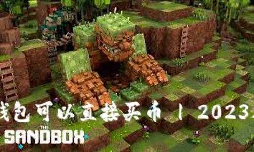 了解哪些虚拟币钱包可以直接买币 | 2023年虚拟币钱包推荐