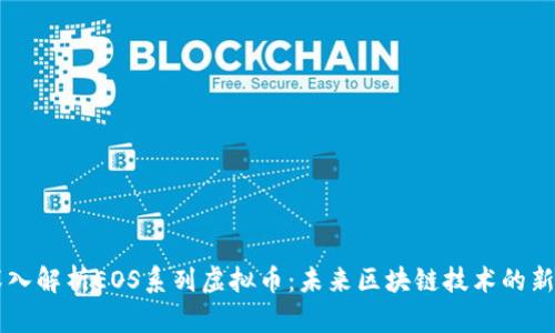 深入解析EOS系列虚拟币：未来区块链技术的新星