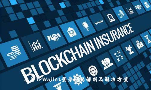 元兽TPWallet登录问题解析及解决方案