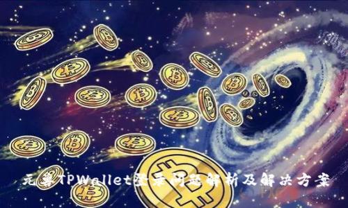 元兽TPWallet登录问题解析及解决方案
