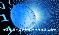 全面分析中国严打虚拟币