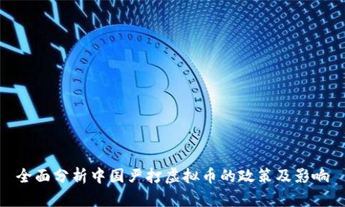 全面分析中国严打虚拟币的政策及影响