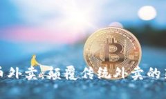 虚拟币外卖：颠覆传统外