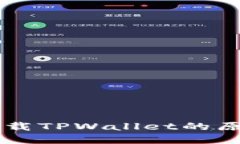 香港区无法下载TPWallet的原