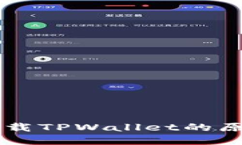 香港区无法下载TPWallet的原因与解决办法