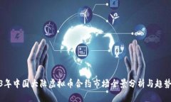 2023年中国大陆虚拟币合约