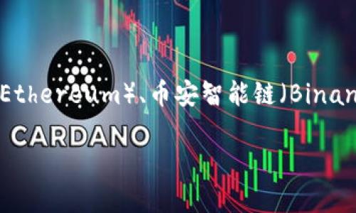 TPWallet 是一个多链钱包，主要支持多种区块链资产的存储和管理。TPWallet 的名称通常与它所支持或基于的各种区块链项目相关，例如以太坊（Ethereum）、币安智能链（Binance Smart Chain）、波卡（Polkadot）等。具体而言，TPWallet 旨在为用户提供跨链的资产管理解决方案，以便在不同的区块链之间进行操作和交换。

若您需要更详细的信息或具体支持的链名称，可以参考 TPWallet 的官方网站或相关文档。