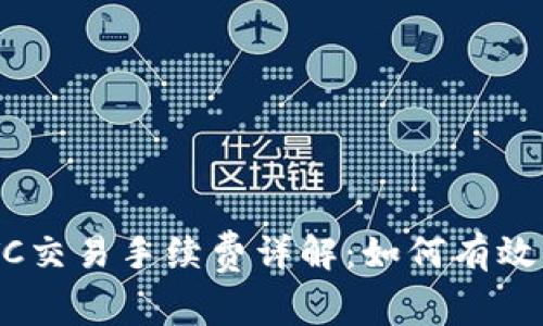 TPWallet BTC交易手续费详解：如何有效降低交易成本
