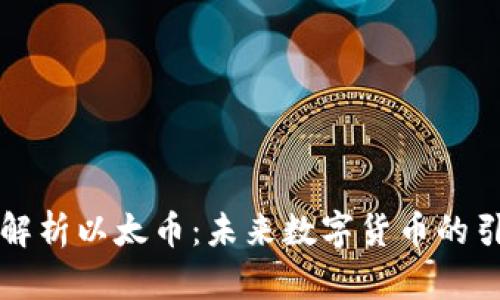 深入解析以太币：未来数字货币的引领者