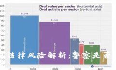 虚拟币交易法律风险解析