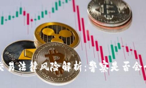 虚拟币交易法律风险解析：警察是否会介入处罚