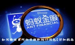 如何将交易所的币提取到