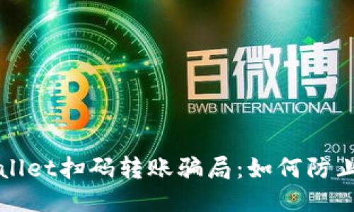 揭秘TPWallet扫码转账骗局：如何防止财产损失