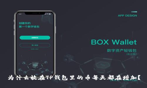 为什么放在TP钱包里的币每天都在增加？