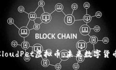 全面深入解析CloudPet虚拟币