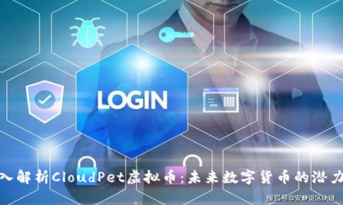 全面深入解析CloudPet虚拟币：未来数字货币的潜力与机遇