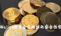 TPWallet搜索合约地址的安全
