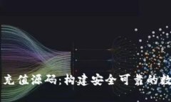 掌握虚拟币充值源码：构