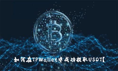 如何在TPWallet中成功提取USDT？
