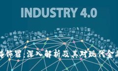 虚拟币掩饰罪：深入解析