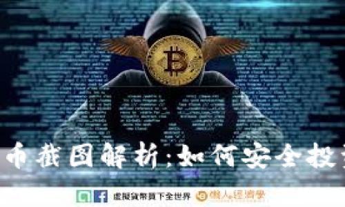 易币付虚拟币截图解析：如何安全投资数字货币？