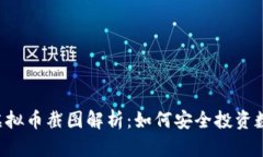 易币付虚拟币截图解析：