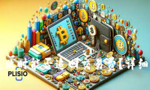 TPWallet转账失败时能否追回交易费？详细解读与解决方案