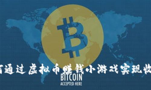 如何通过虚拟币赚钱小游戏实现收益？
