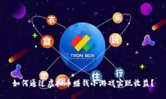 如何通过虚拟币赚钱小游