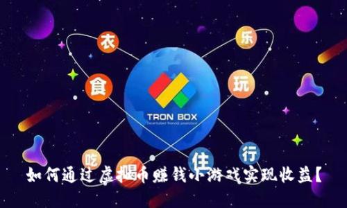 如何通过虚拟币赚钱小游戏实现收益？