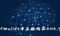 如何在TPWallet中直接购买