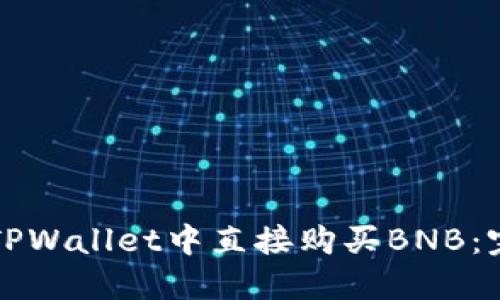 如何在TPWallet中直接购买BNB：完整指南
