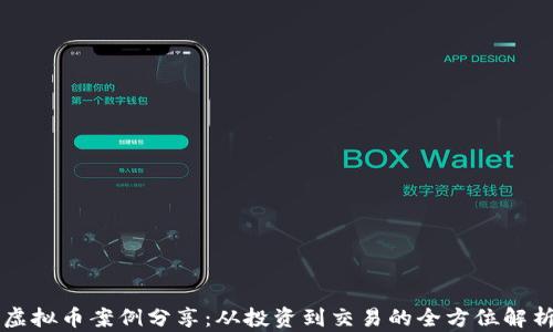 
虚拟币案例分享：从投资到交易的全方位解析