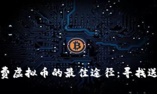 获得免费虚拟币的最佳途径：寻找送币活动