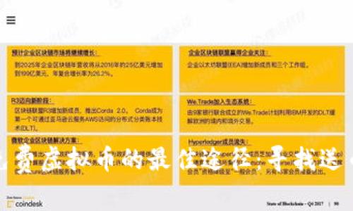 获得免费虚拟币的最佳途径：寻找送币活动