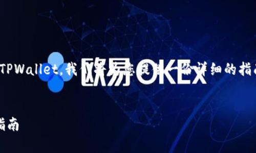 为了帮助您理解如何将PIG代币提现到TPWallet，我们将为您提供一份详细的指南，包括背景知识、步骤和相关注意事项。


如何将PIG代币提现到TPWallet：详细指南