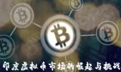 印度虚拟币市场的崛起与