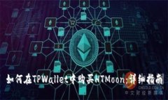 如何在TPWallet中购买HTMoo
