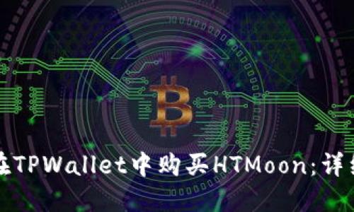 如何在TPWallet中购买HTMoon：详细指南
